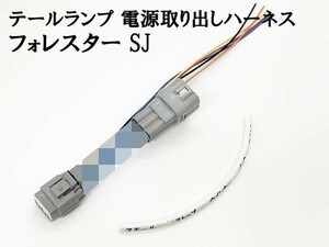 YO-684-1【フォレスター SJ テールランプ 電源 取り出し ハーネス 1個】 A型～現行 スバル 後付けパーツなど電装品取り付けに 分岐