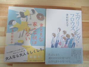 L78◇ 美品 著者直筆 サイン本 津村紀久子 2冊 セット 初版 帯付き まともな家の子供はいない エヴリシング・フロウズ 落款 識語 220504