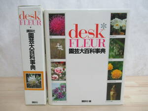  L92▽講談社園芸大百科事典 デスク版・フルール desk FLEUR 昭和61年 1986年 ブルーベリー セリ ヘゴ　ラズベリー 220507