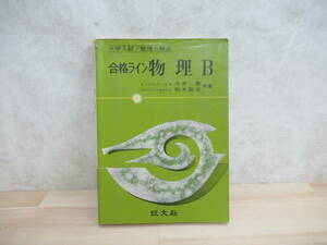 L94◇ 【希少本 合格ライン5 物理B】 東大助教授・理博 今井勇 東京学芸大附属高教諭 柏木聞吉 共著 旺文社 大学入試 整理と解法 220511