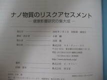 M30▽除籍本【ナノ物質のリスクアセスメント健康研究の集大成】ナノ物質 ナノテクノロジー ナノ粒子 ロチェスター大学環境医学部 220517_画像7