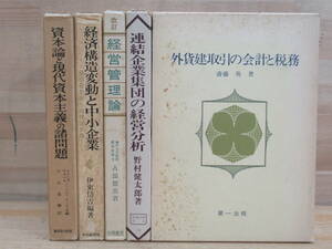 k46★経済経営関連書籍 5冊 経済構造変動と中小企業 資本論と現代資本主義の諸問題 連結企業集団の経営分析 外貨建取引の会計と税務 220518