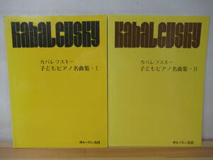 M66△カバレフスキー 子どものピアノ名曲集 Ⅰ Ⅱ レッスンの友社 楽譜 ピアノ220528