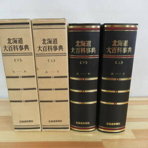 L69▽ 上下セット【北海道大百科事典 上下巻】北海道新聞社 1981年 昭和56年 外函付き 北海道開拓 歴史 地名 アイヌ民族 初版 220530の画像1