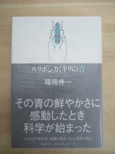 L78◇ 美品 著者直筆 サイン本 ルリボシカミキリの青 福岡伸一 文藝春秋 2010年 平成22年 初版 帯付き 落款 未読 220504