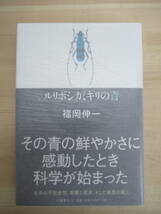 L78◇ 美品 著者直筆 サイン本 ルリボシカミキリの青 福岡伸一 文藝春秋 2010年 平成22年 初版 帯付き 落款 未読 220504_画像1