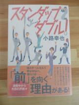 L79◇ 美品 著者直筆 サイン本 スタンダップダブル！ 小路幸也 角川春樹事務所 2012年 平成24年 初版 帯付き 未読 220504_画像1