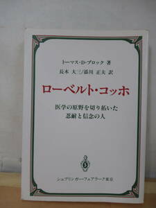 X75△ローベルト・コッホ 医学の原野を切り拓いた忍耐と信念の人 シュプリンガー・フェアラーク東京 1991年 トーマスDブロック 220506