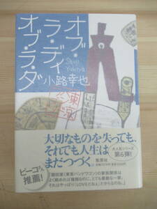 L81◇ 美品 著者直筆 サイン本 オブ・ラ・ディ・オブ・ラ・ダ 小路幸也 集英社 2011年 平成23年 初版 帯付き 未読 220509