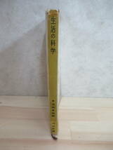 L84▽【生活の科学】 沼畑金四郎 河出新書75　衣服の歴史　食生活 住いの歴史 燃料 電機 220512_画像2