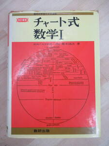 M39☆ 改訂新版 チャート式 数学Ⅰ橋本純次 数研出版 1978年 昭和53年 方程式 論理 関数 図形 確率 220513