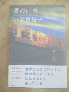 M43☆ 美品 著者直筆 サイン本 夏の吐息 小池真理子 講談社 2005年 平成17年 初版 帯付き 落款 恋 直木賞受賞 欲望 220523