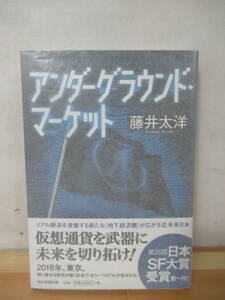 M40△【サイン本/美品】アンダーグラウンド・マーケット 藤井太洋 朝日新聞出版 初版 帯付 署名本 2015年 220524