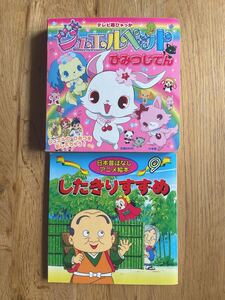 ジュエルペット ひみつじてん したきりすずめ 日本昔ばなし 2冊セット☆