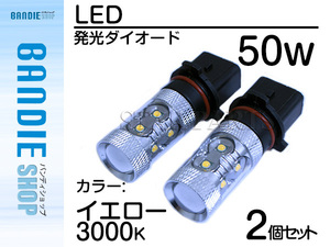 ハイブリッド車対応 12V/24V CREE社XB-D 50W PSX26Ｗ LEDバルブ イエロー/黄色 3000K 【2球】 LEDフォグ フォグランプ ヘッドライト