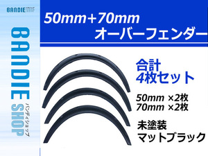 汎用 オーバーフェンダー 出幅50mmワイド ＋ 出幅70mmワイド 4枚セット 艶消しブラック/未塗装 バーフェン ツライチ ハミタイ対策 アーチ型