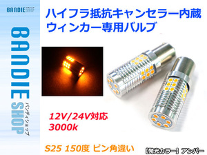 ハイフラ防止抵抗キャンセラー内蔵 3030SMD 30発 2球 アンバー 2700k 無極性 S25 ピン角違い 150度 LEDウィンカー専用バルブ 12V/24V