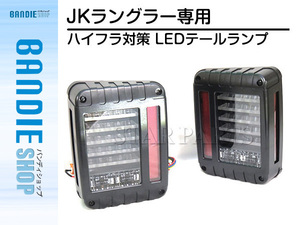 2007-2016年モデル ジープ JEEP JK ラングラー カプラーON設計 新型テール LEDテールランプ インナーブラック ハイフラキャンセラー付き