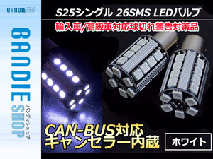 12V/24V S25シングル180°CAN-BUS対応LEDバルブ キャンセラー内蔵 球切れ警告灯 1156 BA15S 180度 平行ピン ホワイト/白 【2球】