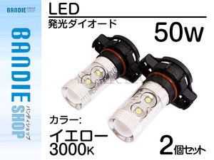 ハイブリッド車対応 12V/24V CREE社XB-D 50W PSX24W LEDバルブ イエロー/黄色 3000K 【2球】 LEDフォグ フォグランプ ヘッドライト