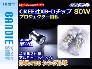 12V/24V CREE社XB-D 80W T20 シングル LEDバルブ ホワイト/白 【2球】 ポジション スモール 車幅灯 バックランプ バルブ ウェッジ