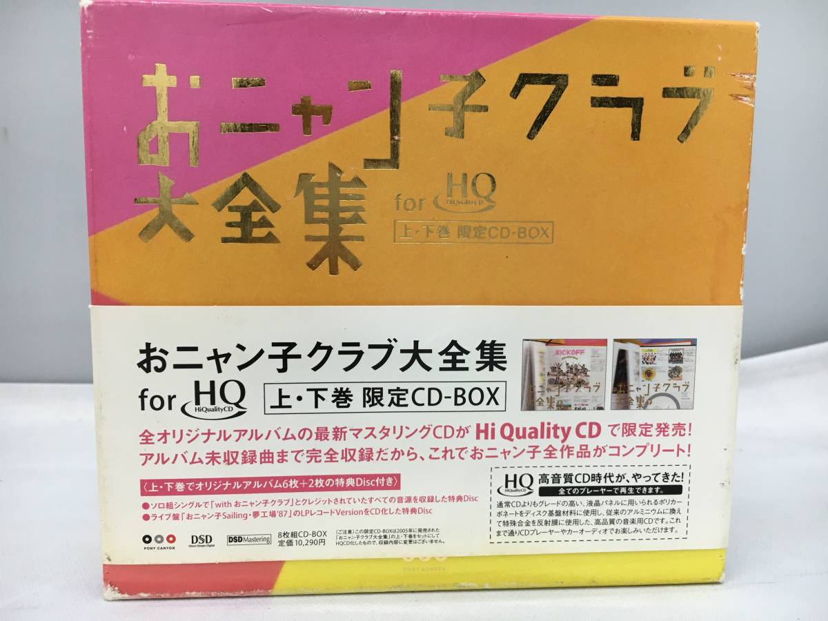 美しい おニャン子クラブ大全集 for HiQualityCD 上 下巻 限定CD-B