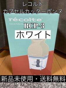 レコルト カプセルカッター ボンヌ シャンパンホワイト