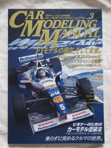 カー モデリングマニュアル 3 F1モデルの現在、そして未来。 ホビージャパン 別冊