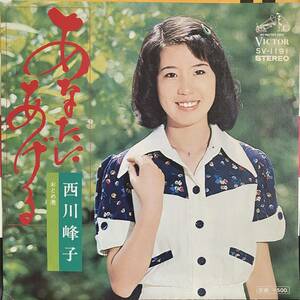 【即決】7" 西川峰子／あなたにあげる