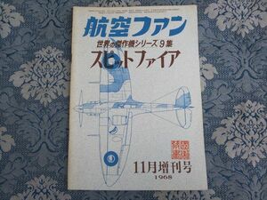52/航空ファン　1968年11月増刊号　世界の傑作機シリーズ第9集　スピットファイア　昭和43年　文林堂