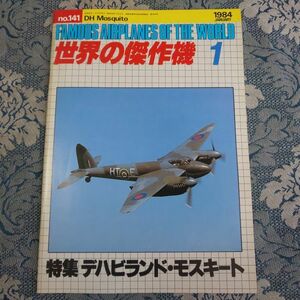 28/世界の傑作機　1984年1月号 no.141　特集●デハビランド・モスキート　DH Mosquito　昭和59年　文林堂