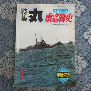 141/特集 丸　第11集　1959年1月　軍艦シリーズ・重巡戦史－日本重巡のすべて－　昭和34年　潮書房