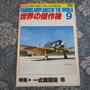 04/世界の傑作機　1979年9月号 no.113　特集●一式戦闘機「隼」　昭和54年　文林堂