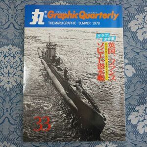 180/季刊 丸 Graphic Quarterly　NO.33　グラフ全特集・英国、フランス、ソビエト潜水艦　1978 SUMMER　潮書房