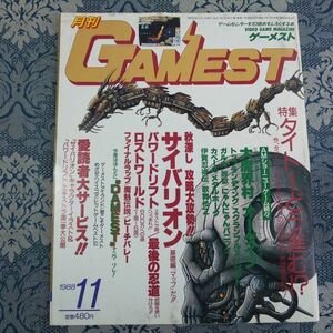 198/月刊ゲーメスト GAMEST 1988年11月号 No.26　特集・タイトーどう進む!?　サイバリオン/パワードリフト/最後の忍道他　昭和63年　新声社