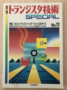 B03-16/別冊 トランジスタ技術 SPECIAL No.11 特集:フロッピ・ディスク・インターフェースのすべて CQ出版社 昭和63年1988