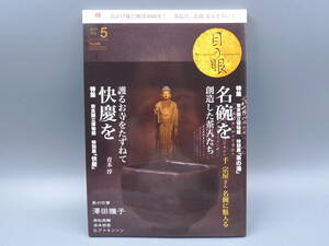 目の眼 2017年5月号 No.488 特集 東京国立博物館 特別展 茶の湯 奈良国立博物館 快慶 陶磁器 古美術 茶道具 茶器 骨董 陶器 資料 鑑定 中国