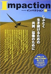 送料無料　インパクション　2013年188　しぶとく生き続けるための共同/協働のために　STOPガザ攻撃11.25緊急集会　鵜飼哲　奈良本英佑