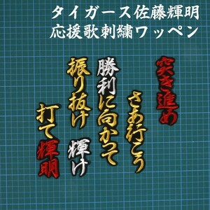 送料無料 佐藤 応援歌 行黄白赤/黒 刺繍 ワッペン 阪神 タイガース 応援 ユニフォーム に