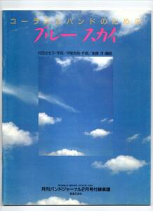 送料無料/吹奏楽楽譜/坪能克裕:ブルースカイ　コーラスとバンドのための/後藤洋編/絶版/スコア・パート譜セット/バンドジャーナル別冊付録