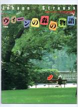 送料無料/吹奏楽楽譜/ヨハン・シュトラウス2世：円舞曲 ウィーンの森の物語/上岡洋一編/絶版/スコア・パート譜セット/バンドジャーナル別冊_画像1