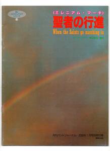 送料無料/吹奏楽楽譜/高山直也編：ミレニアム・マーチ　聖者の行進/フルスコア/バンドジャーナル別冊付録楽譜