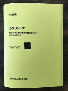 送料無料/吹奏楽楽譜/O.レスピーギ：リュートのための古風な舞曲とアリア 第3組曲第3曲 シチリアーナ/平石博一編/絶版