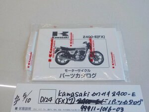●○（D124）Kawasaki　カワサキ　8400-E（FX）⑦　パーツカタログ　99911-1016-03　4-5-10