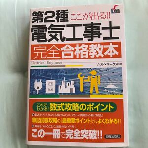 ここが出る!! 第2種電気工事士完全合格教本/ノマドワークス