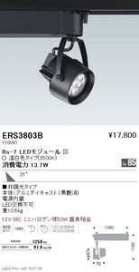 スポットライト/ERS3803B/遠藤照明　開封済