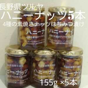 長野県ツルヤ ハニーナッツ4種の素焼きナッツはちみつ漬け155g 5本セット　