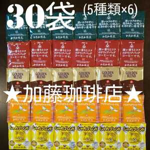 30袋セット(5種類×6)加藤珈琲店ドリップバックコーヒー