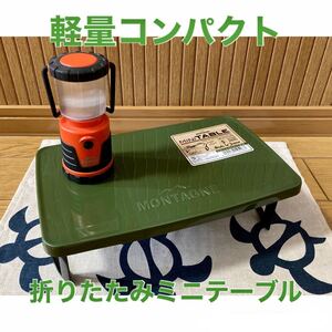 軽量コンパクト 折りたたみ ミニテーブル カーキ 日本製