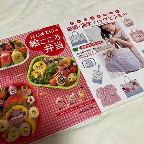 クーポン使用で300円！【2冊セット】『はじめての★絵ごころ弁当』『かわいい手づくり　通園・通学　バッグと小物』